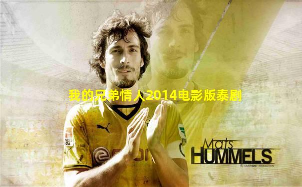 我的兄弟情人2014电影版泰剧