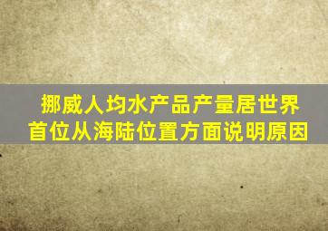 挪威人均水产品产量居世界首位从海陆位置方面说明原因