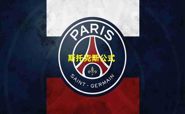 斯托克斯公式