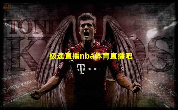 极速直播nba体育直播吧