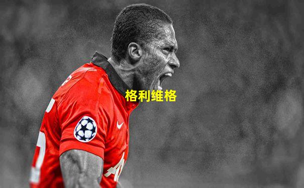 格利维格