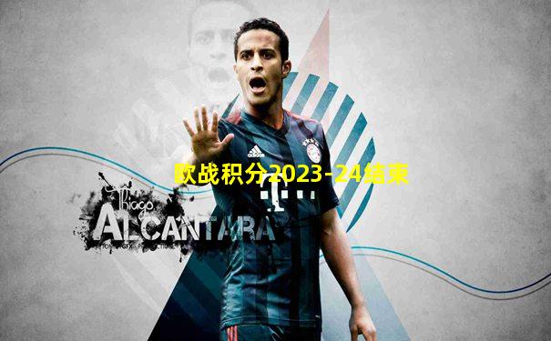 欧战积分2023-24结束