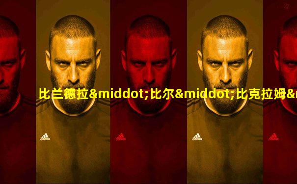 比兰德拉·比尔·比克拉姆·沙阿