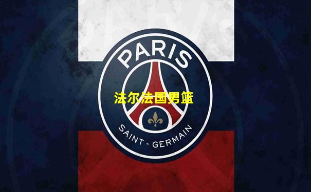 法尔法国男篮