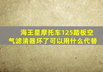 海王星摩托车125踏板空气滤清器坏了可以用什么代替