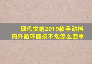 现代悦纳2019款手动挡内外循环健按不动怎么回事