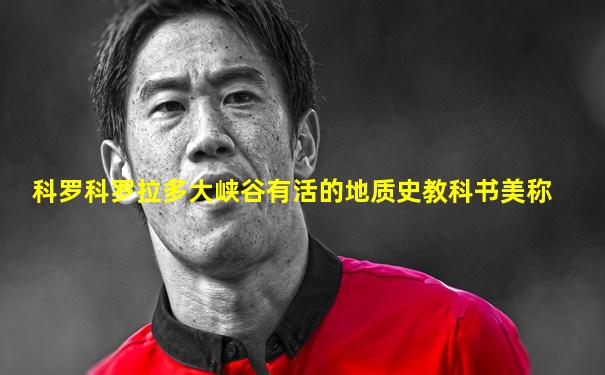 科罗科罗拉多大峡谷有活的地质史教科书美称