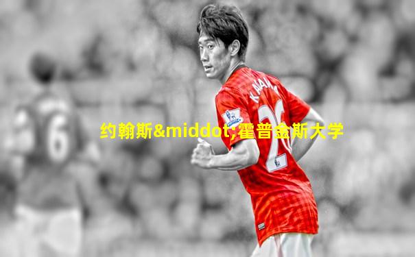 约翰斯·霍普金斯大学