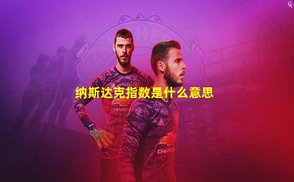 纳斯达克指数是什么意思