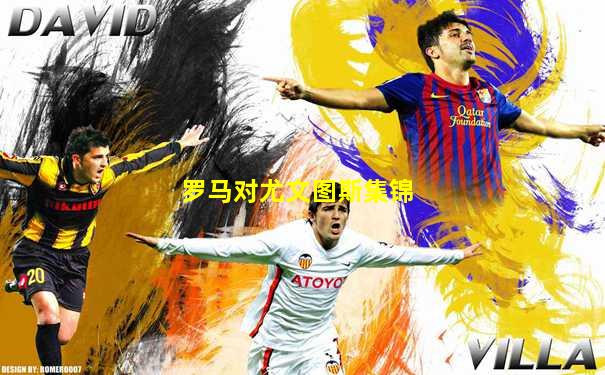 罗马对尤文图斯集锦