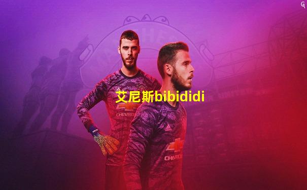 艾尼斯bibididi