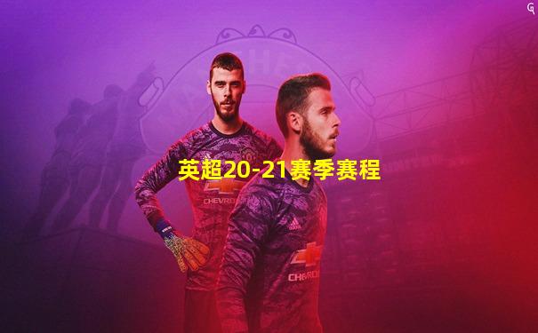 英超20-21赛季赛程