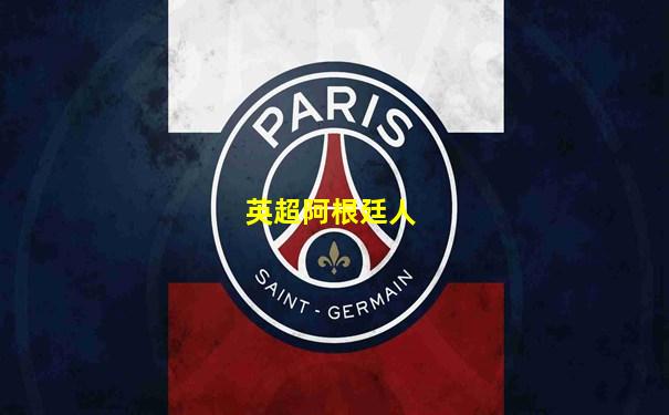 英超阿根廷人