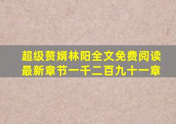 超级赘婿林阳全文免费阅读最新章节一千二百九十一章