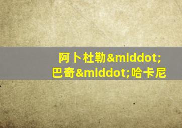 阿卜杜勒·巴奇·哈卡尼