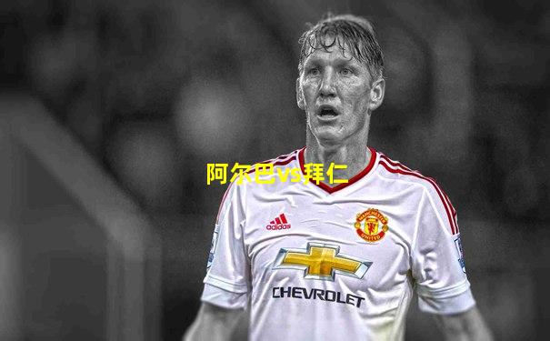 阿尔巴vs拜仁