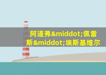 阿道弗·佩雷斯·埃斯基维尔