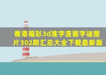 香港福彩3d准字漫画字谜图片302期汇总大全下载最新版