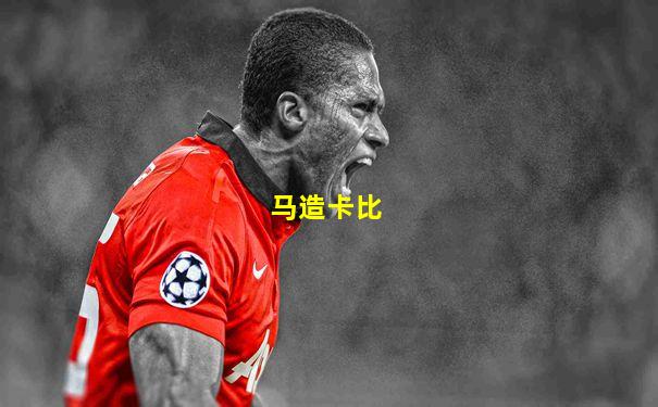 马造卡比